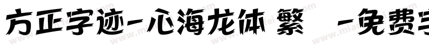 方正字迹-心海龙体 繁體字体转换